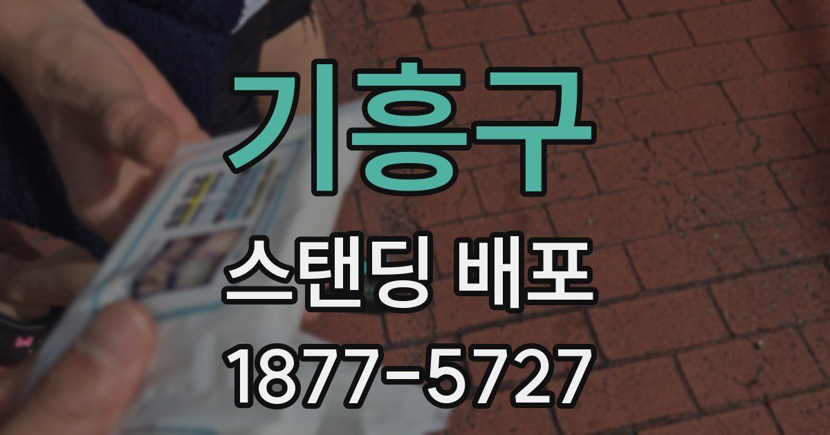 기흥구 스탠딩 배포