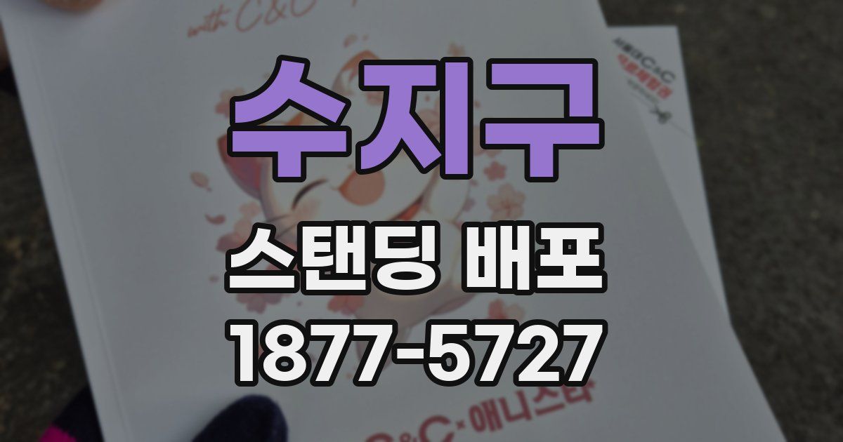 수지구 스탠딩 배포