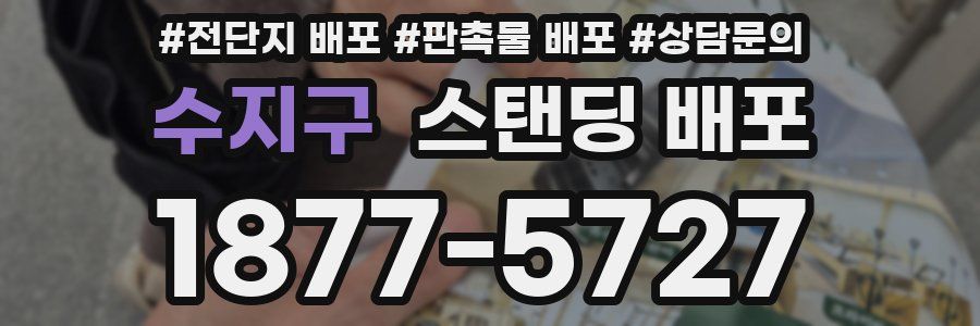 수지구 스탠딩 배포