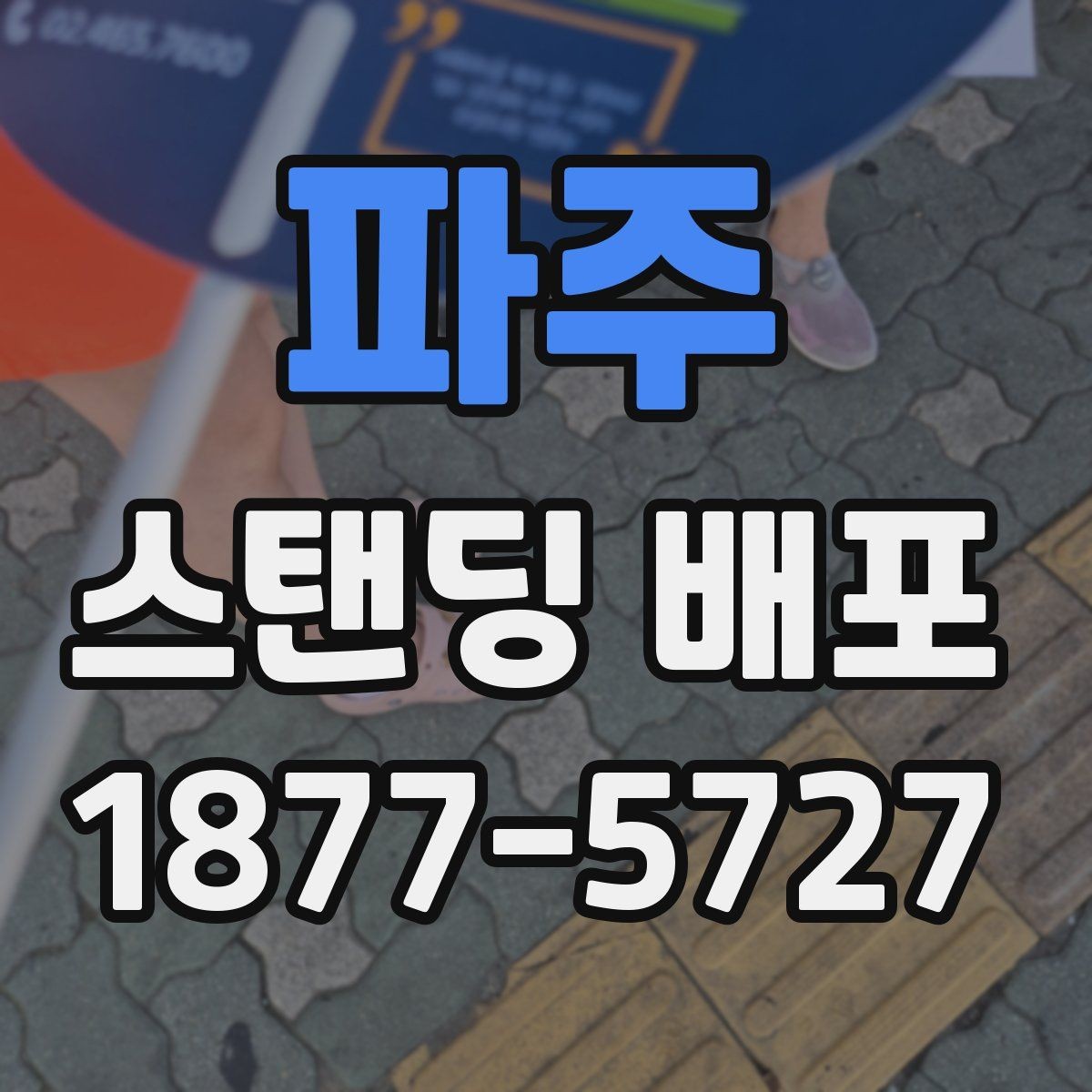 파주 스탠딩 배포 흐름을 자연스럽게 만드는 방법