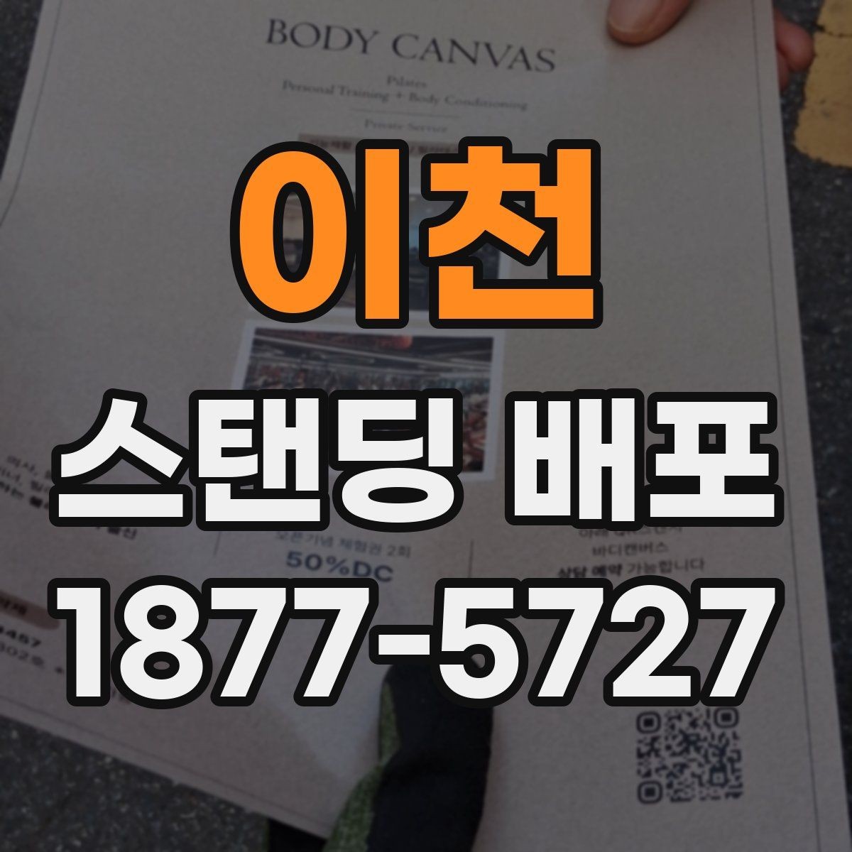 이천 스탠딩 배포 안내 문구를 구성하는 방법