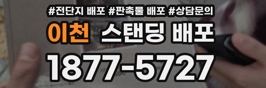 이천 스탠딩 배포