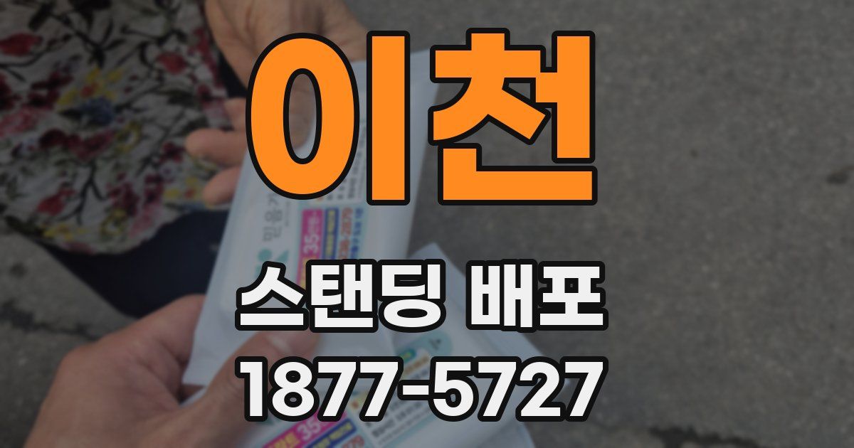 이천 스탠딩 배포