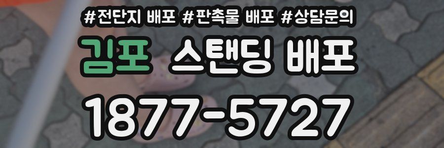 김포 스탠딩 배포