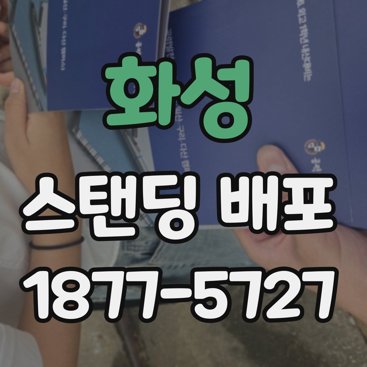화성 스탠딩 배포 장소 예약 시 유의할 점
