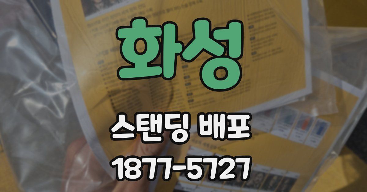 화성 스탠딩 배포