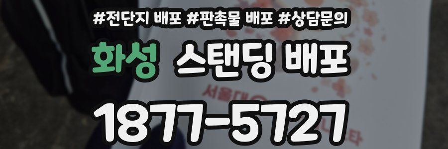 화성 스탠딩 배포