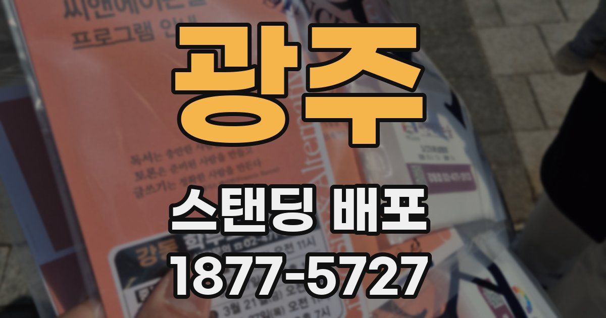 광주 스탠딩 배포