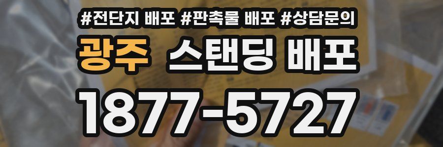 광주 스탠딩 배포