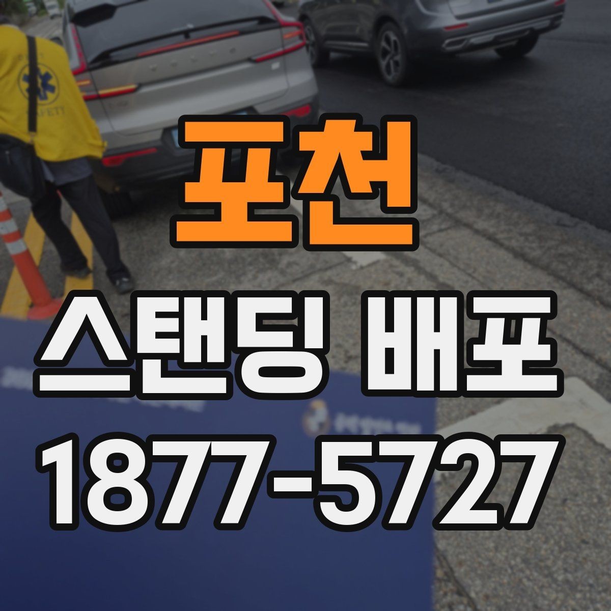 포천 스탠딩 배포 실무에서 자주 묻는 질문
