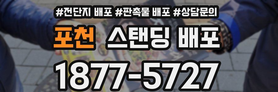 포천 스탠딩 배포