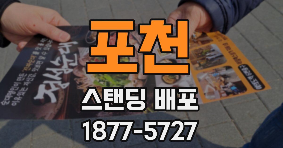 포천 스탠딩 배포