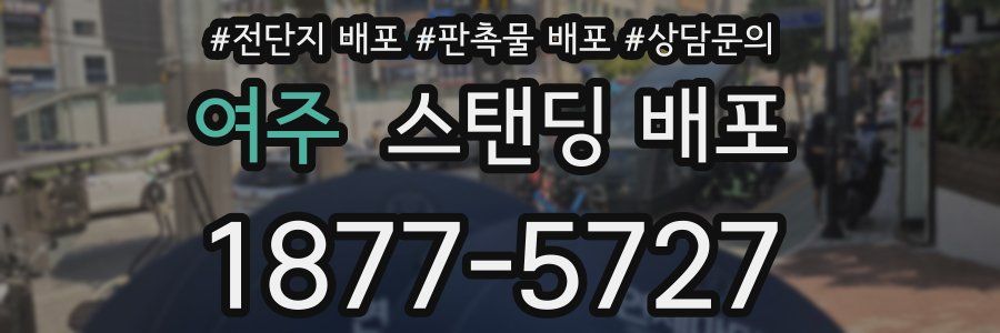여주 스탠딩 배포