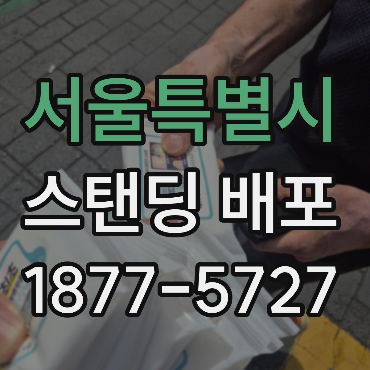 서울특별시 스탠딩 배포 성과를 기록하는 방법