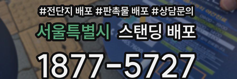 서울특별시 스탠딩 배포