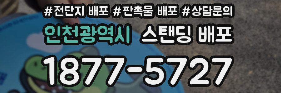 인천광역시 스탠딩 배포