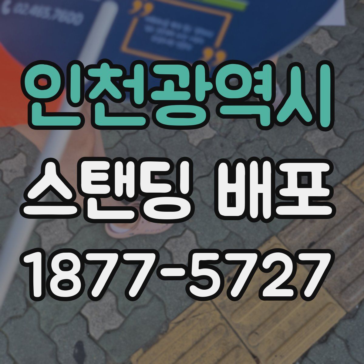 인천광역시 스탠딩 배포