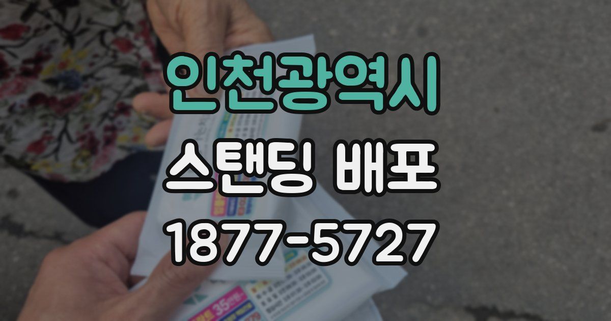 인천광역시 스탠딩 배포