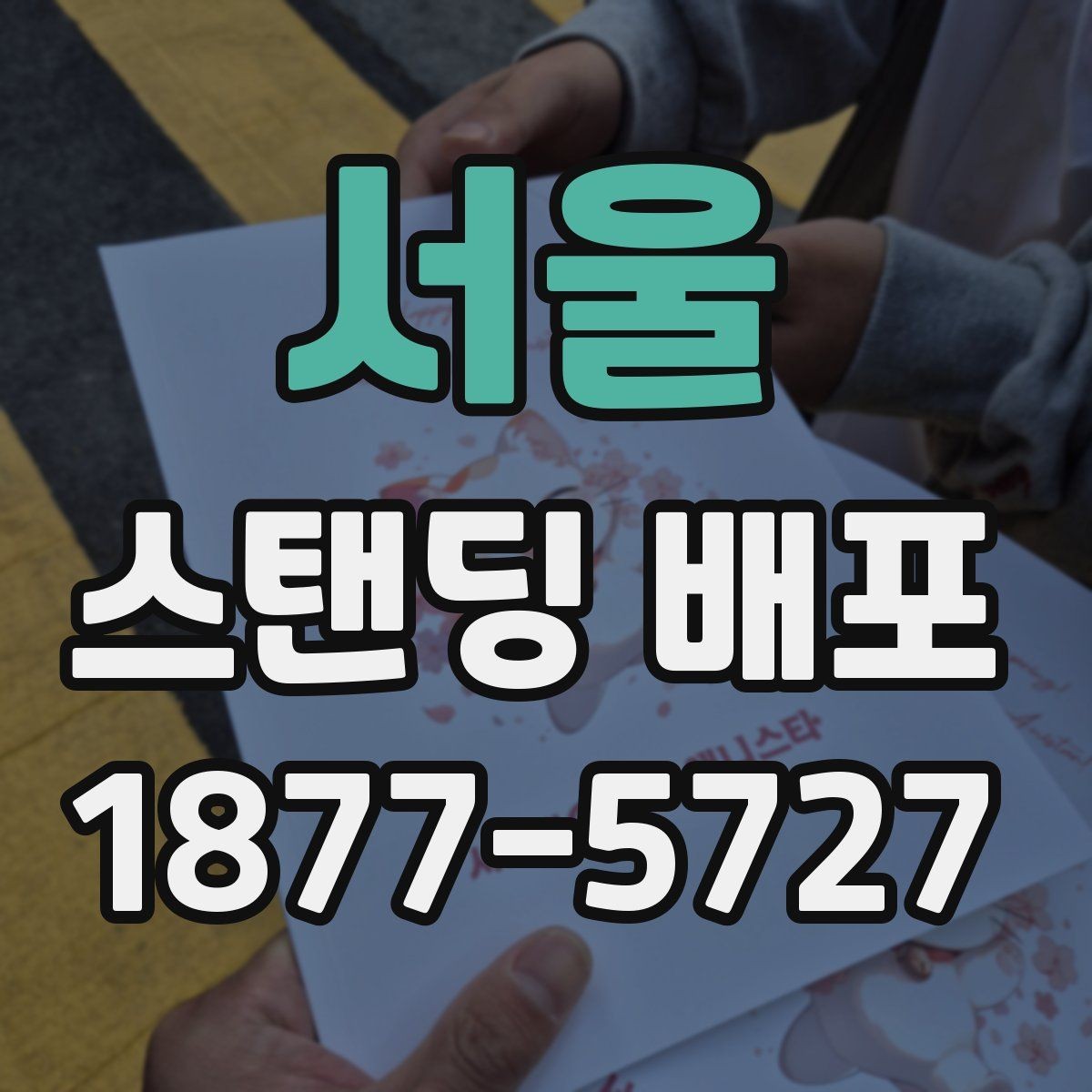 서울 스탠딩 배포 문의 응답을 빠르게 하는 요령