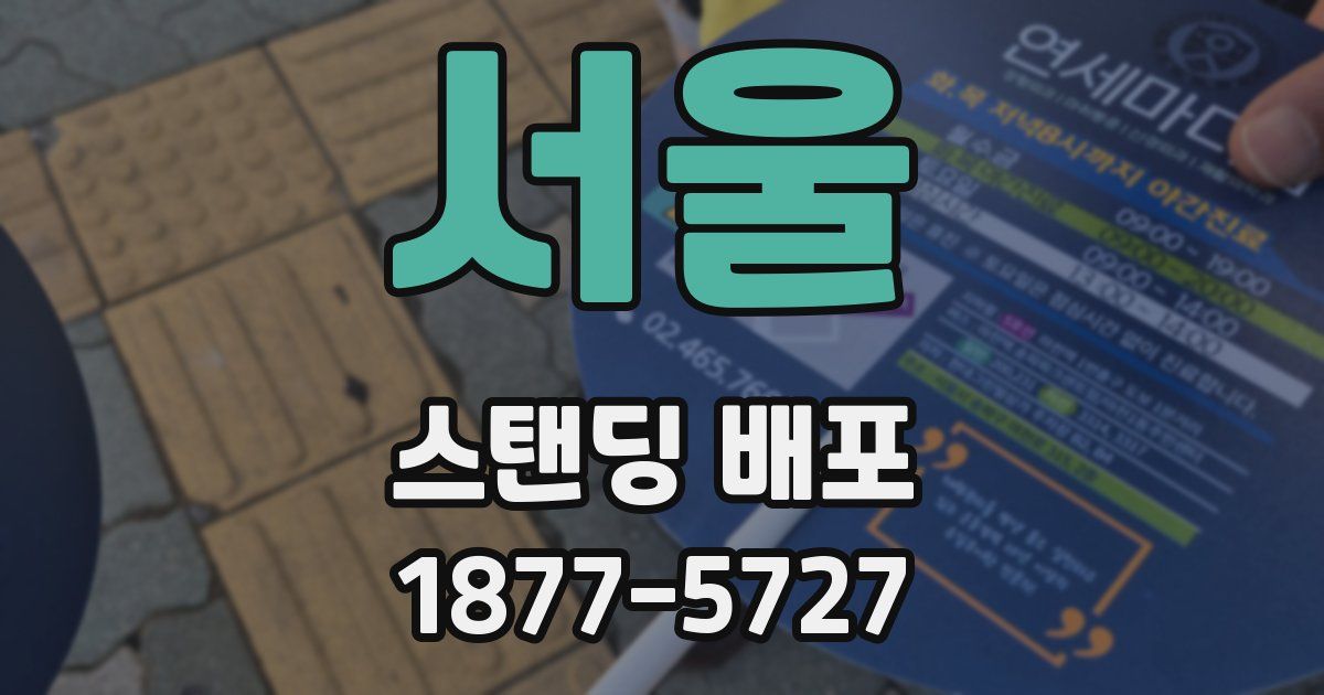 서울 스탠딩 배포