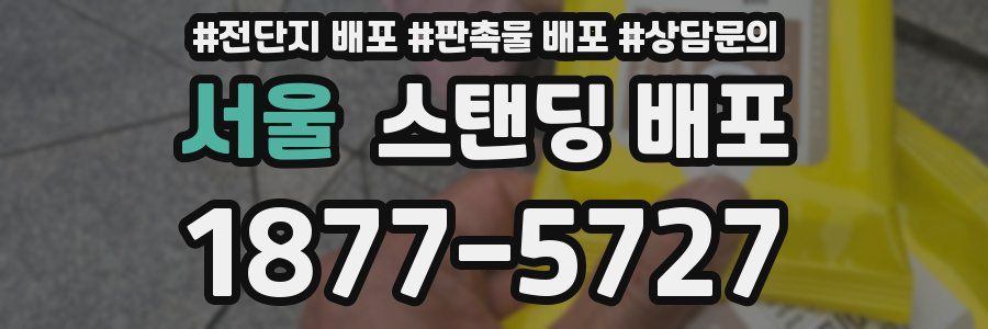 서울 스탠딩 배포