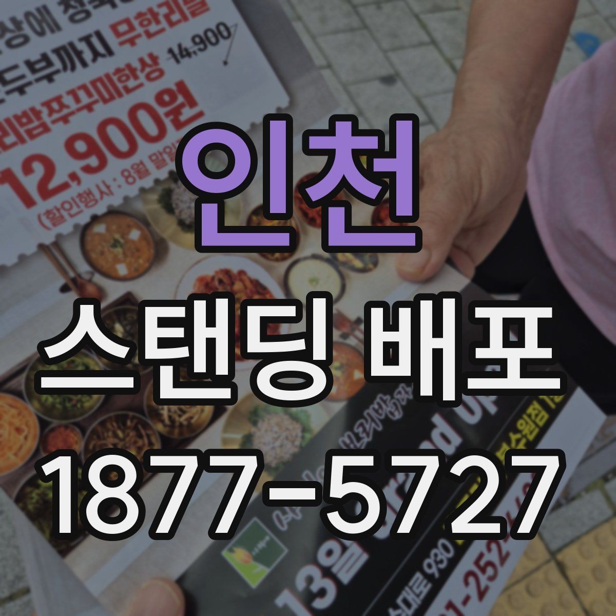 인천 스탠딩 배포 이해하기: 준비부터 실행까지