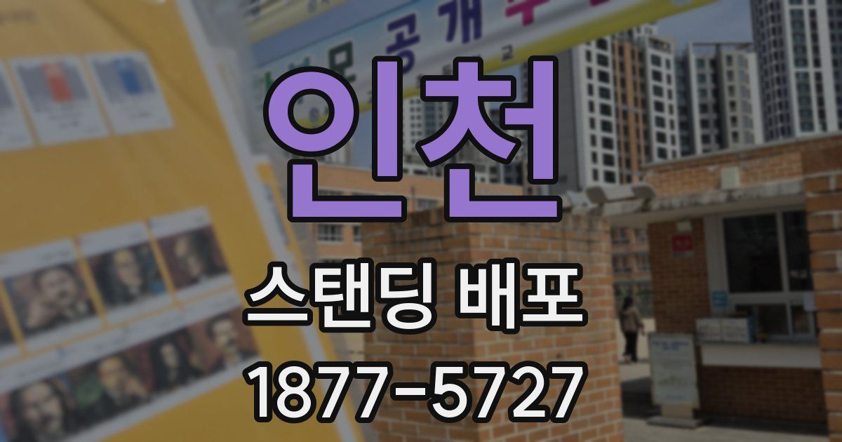 인천 스탠딩 배포