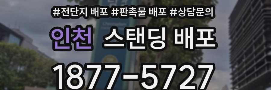 인천 스탠딩 배포