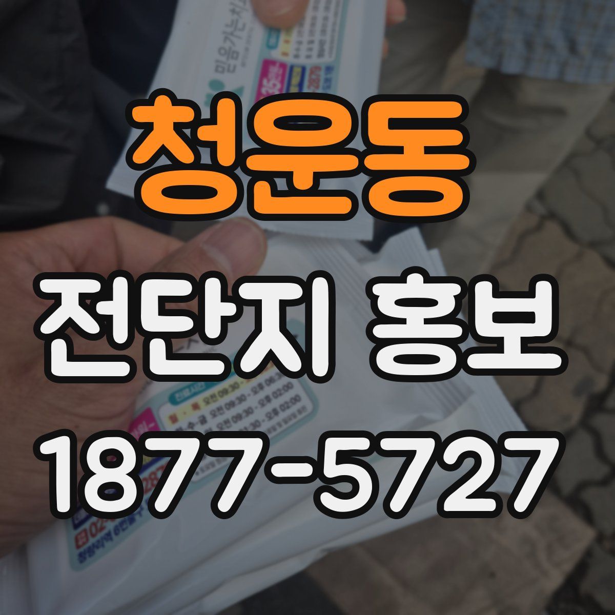 청운동 전단지 홍보