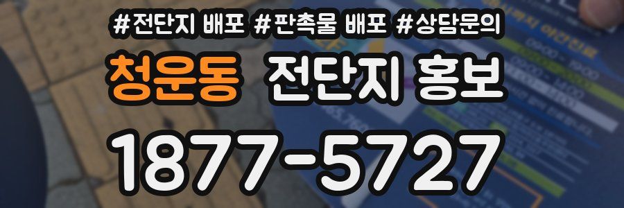 청운동 전단지 홍보