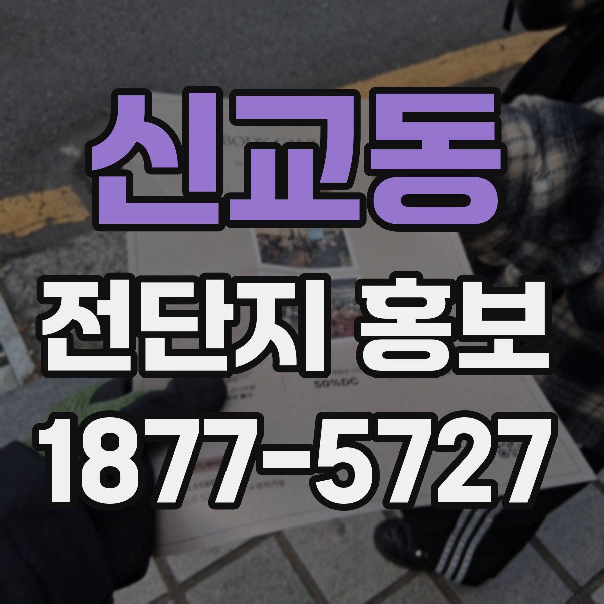 신교동 전단지 홍보