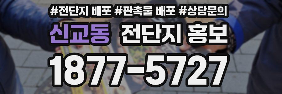 신교동 전단지 홍보