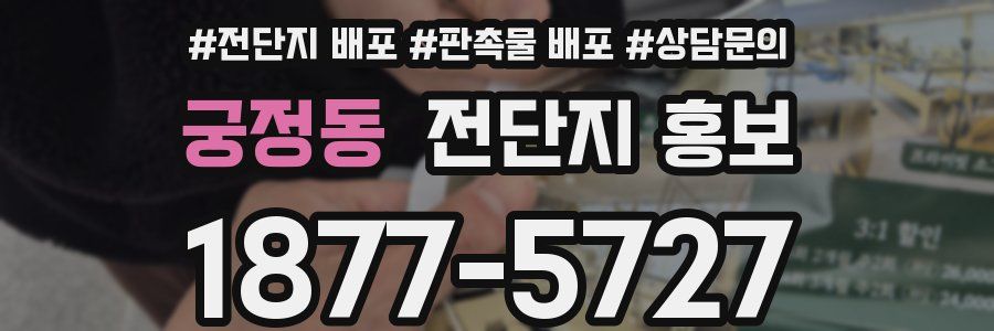 궁정동 전단지 홍보