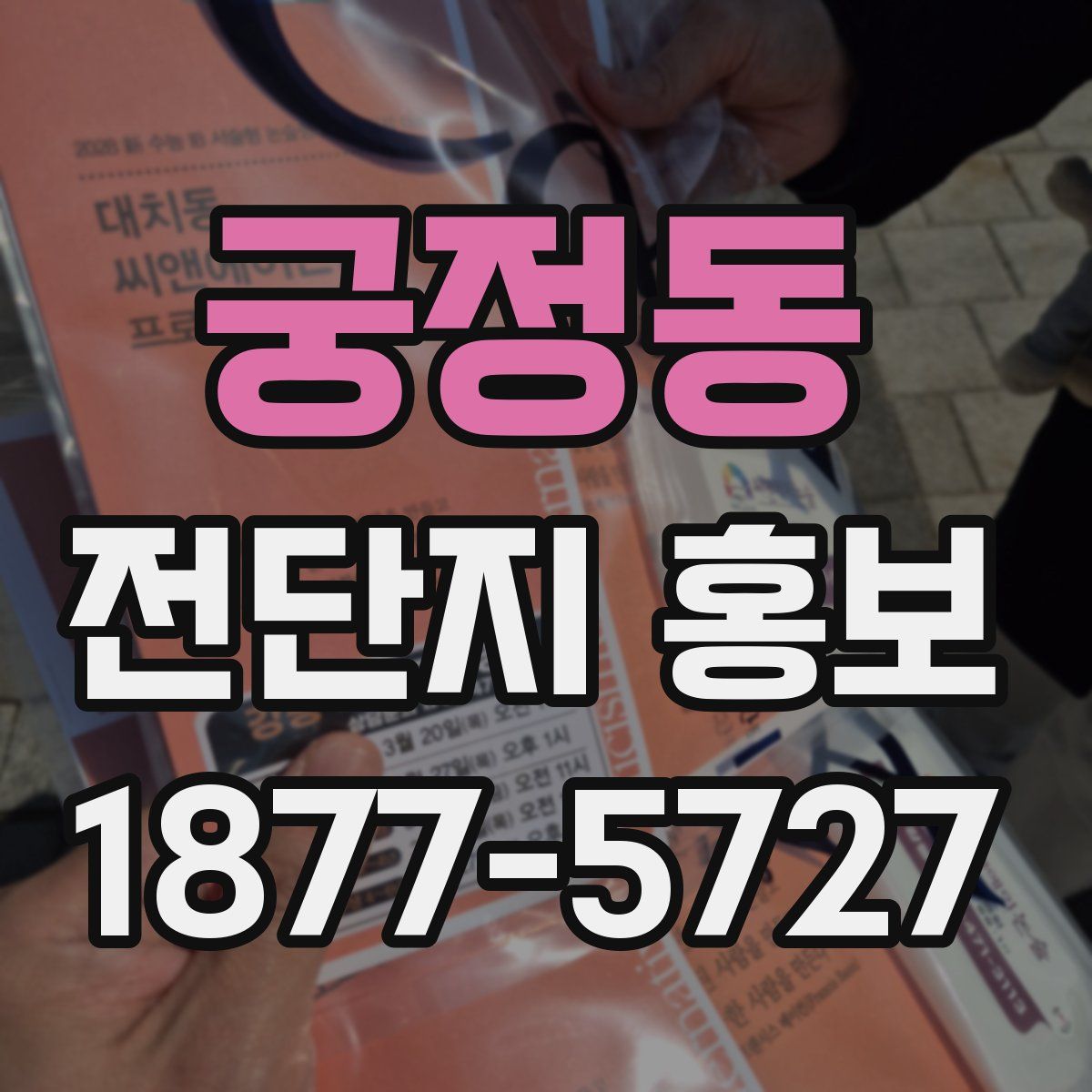 궁정동 전단지 홍보