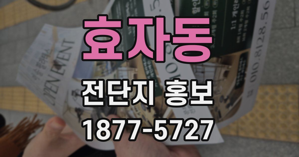 효자동 전단지 홍보