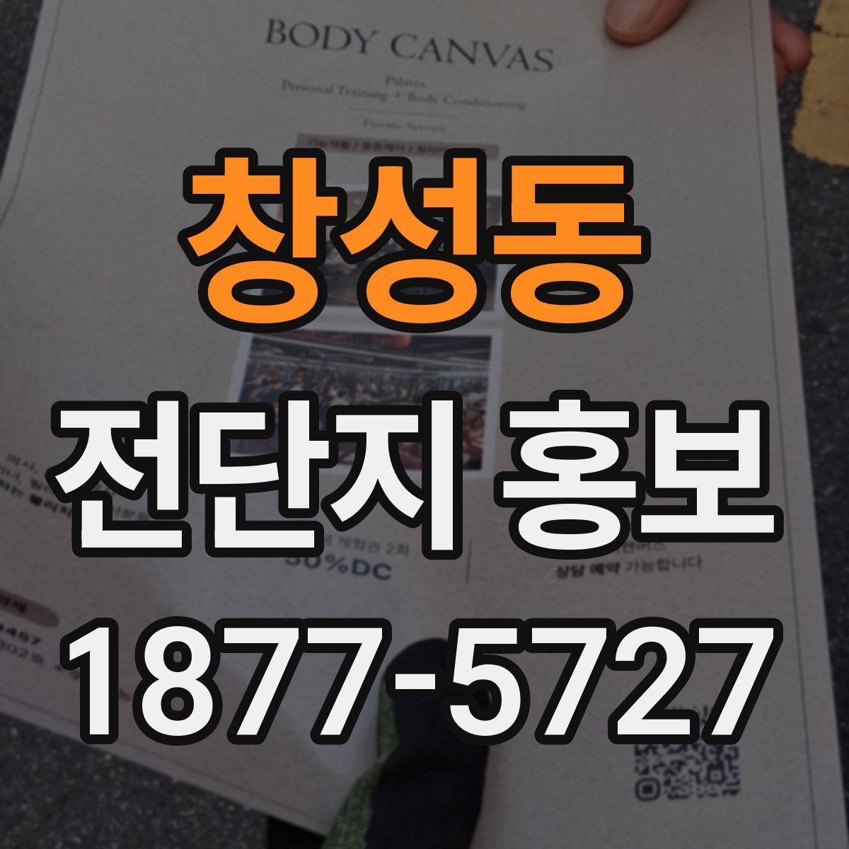 창성동 전단지 홍보