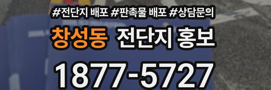 창성동 전단지 홍보