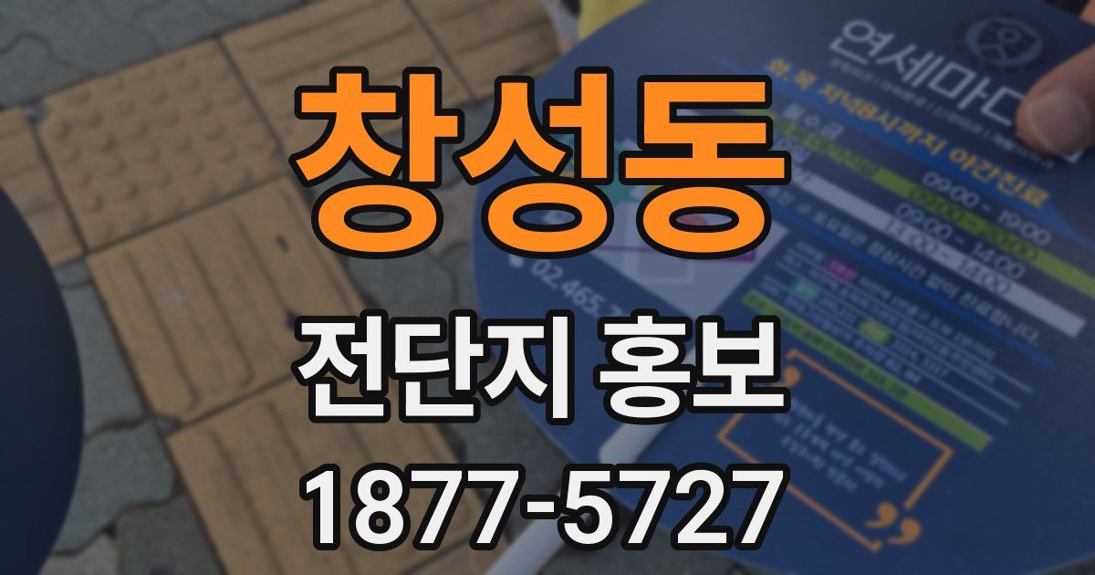 창성동 전단지 홍보
