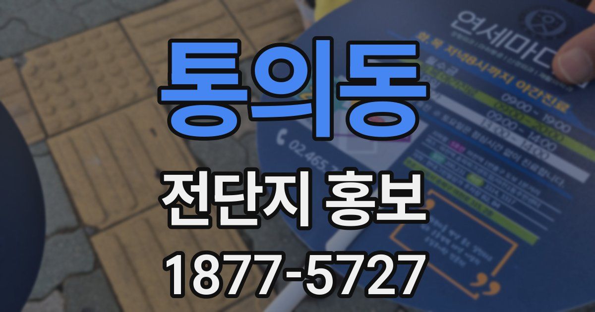 통의동 전단지 홍보