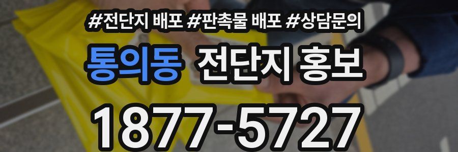 통의동 전단지 홍보