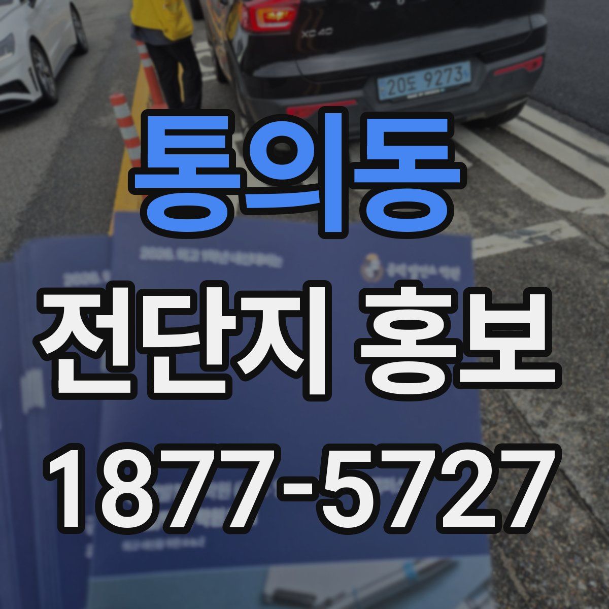 통의동 전단지 홍보