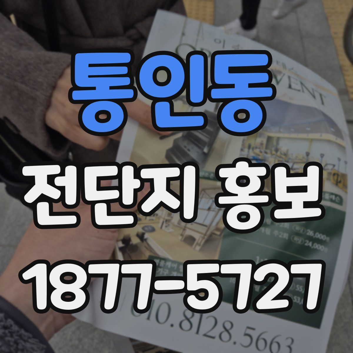 통인동 전단지 홍보