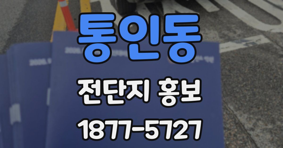 통인동 전단지 홍보
