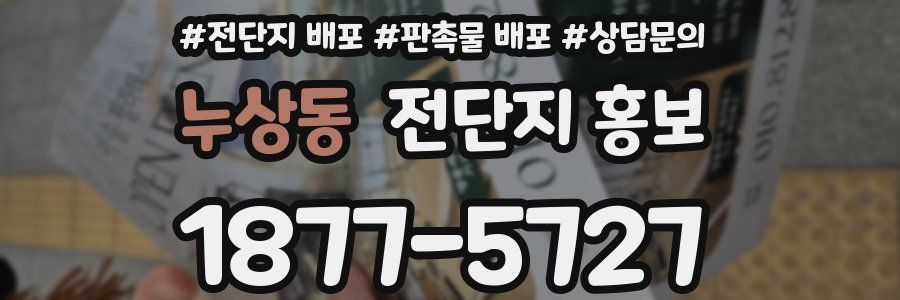 누상동 전단지 홍보