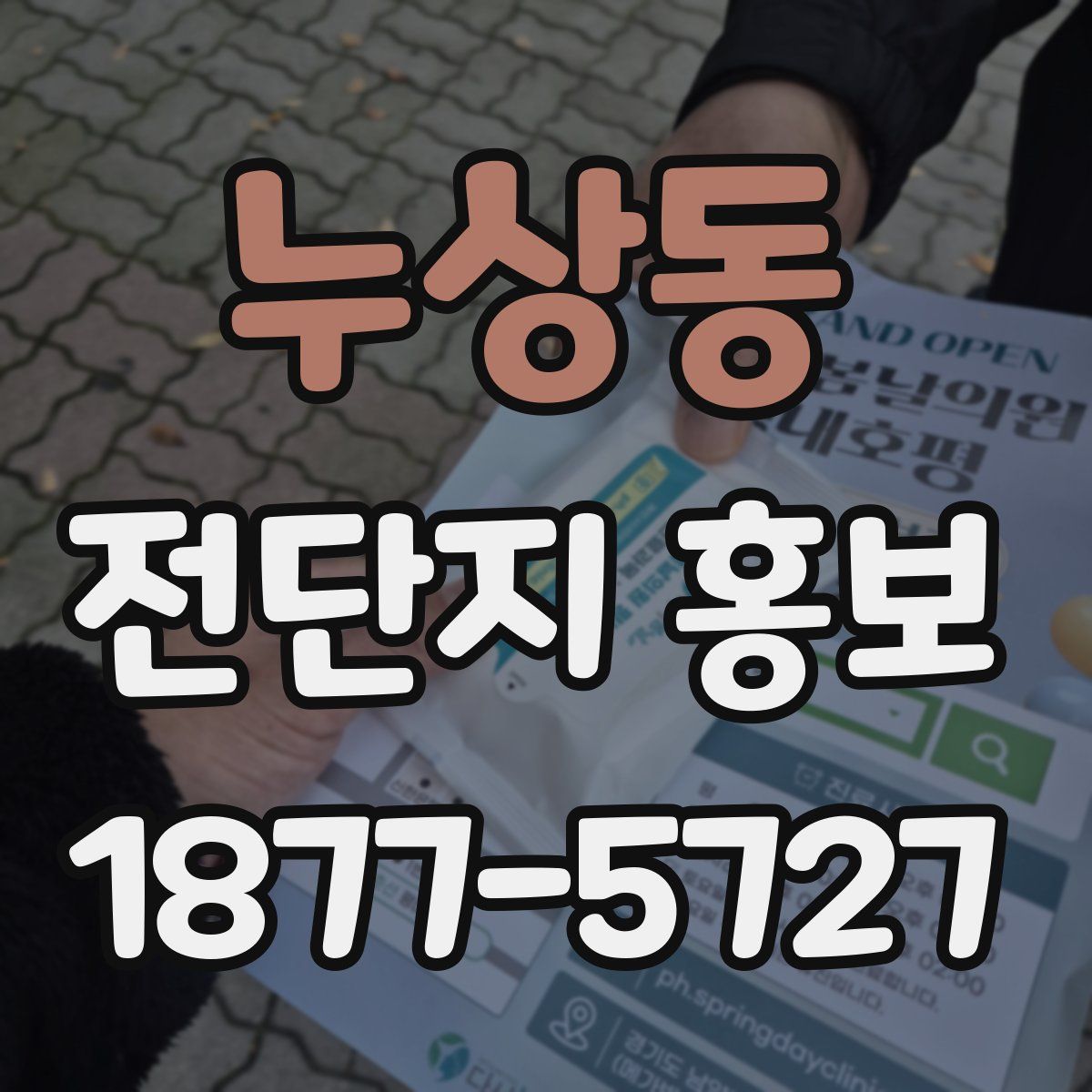 누상동 전단지 홍보