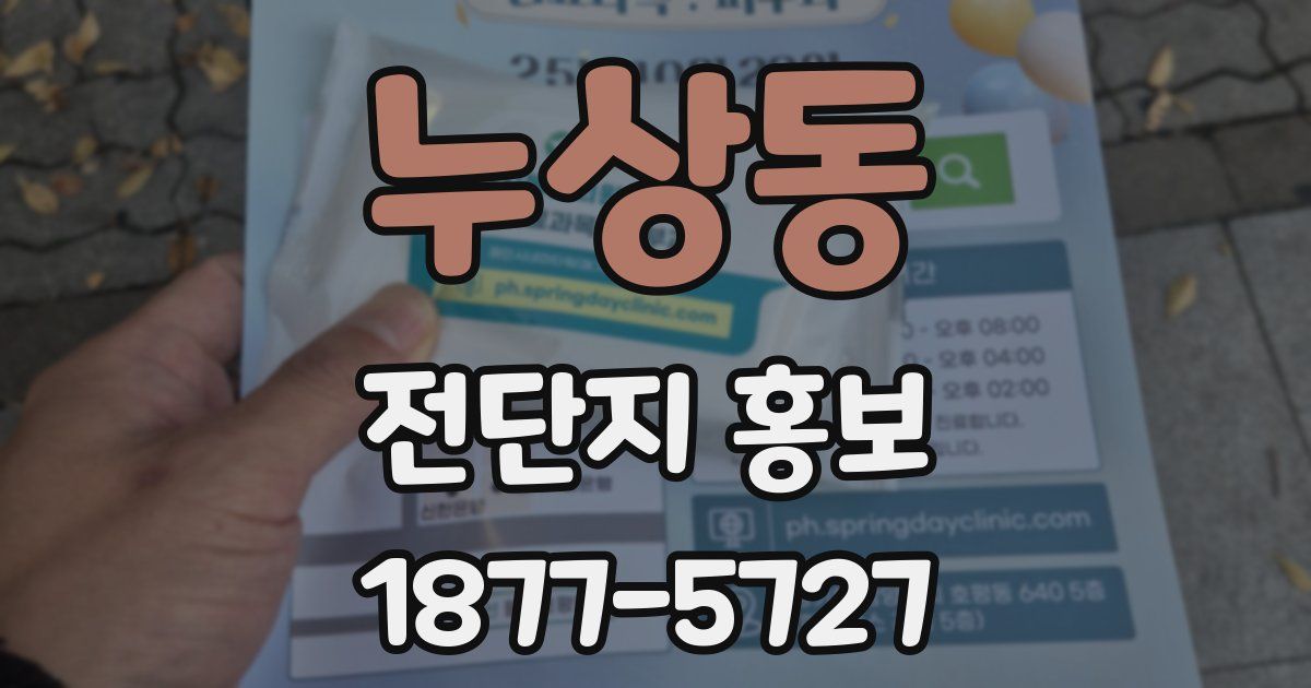 누상동 전단지 홍보