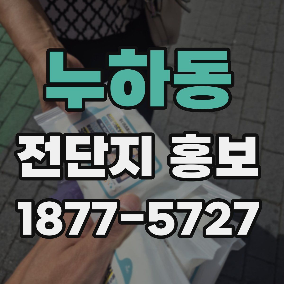 누하동 전단지 홍보