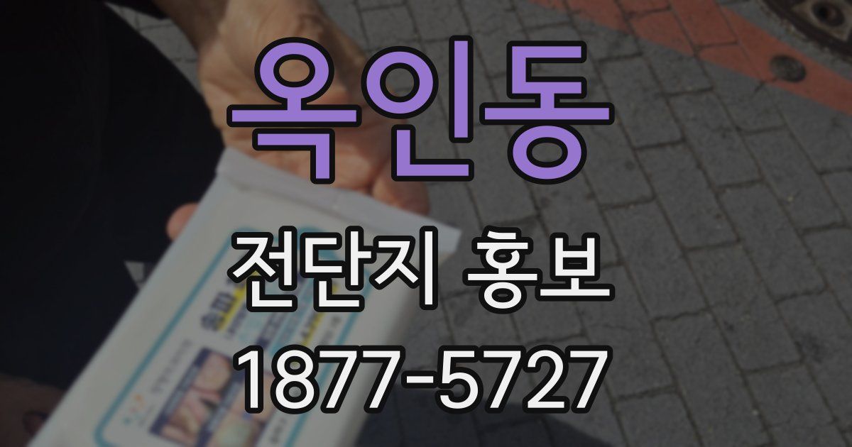 옥인동 전단지 홍보