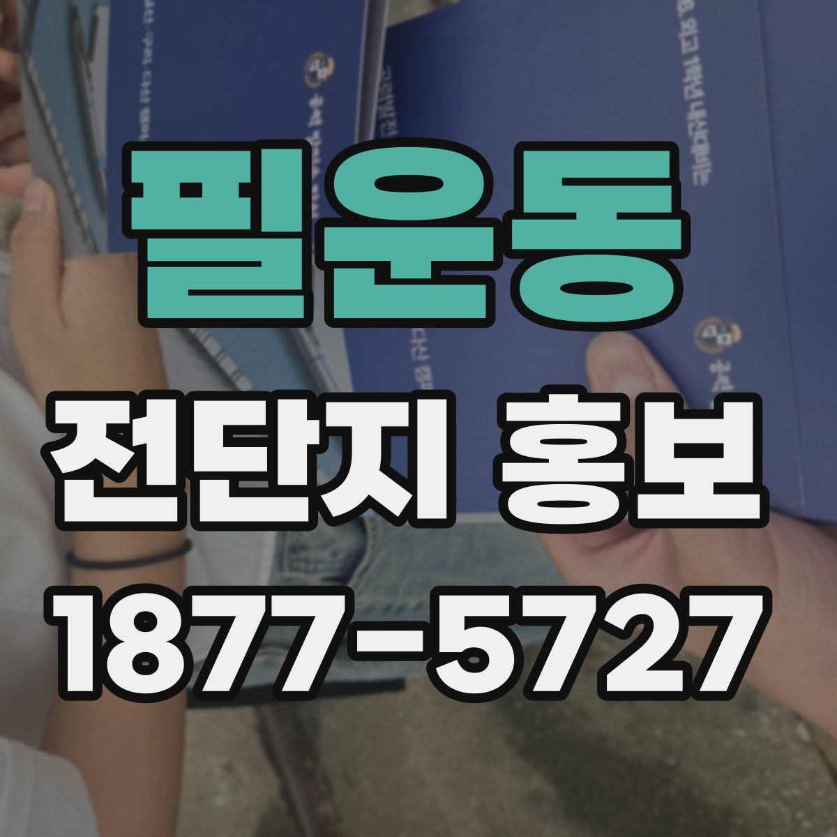 필운동 전단지 홍보