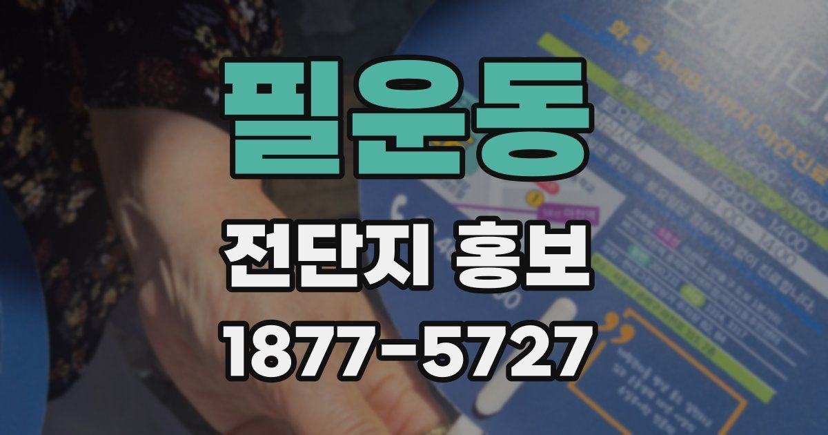 필운동 전단지 홍보
